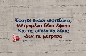 Αστεία memes, ατάκες, YOLO βίντεο, viral, αστεία video στο TikTok που ανέβηκαν στο διαδίκτυο και μας έκαναν να γελάσουμε.