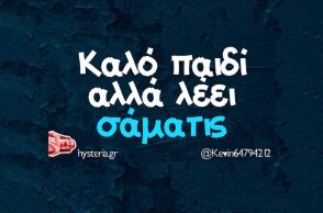 Αστεία memes, ατάκες, YOLO βίντεο, viral, αστεία video στο TikTok που ανέβηκαν στο διαδίκτυο και μας έκαναν να γελάσουμε.