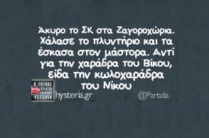 Αστεία memes, ατάκες, YOLO βίντεο, viral, αστεία video στο TikTok που ανέβηκαν στο διαδίκτυο και μας έκαναν να γελάσουμε.
