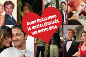 14 ταινίες για του Αγίου Βαλεντίνου