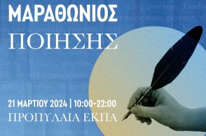 Παγκόσμια Ημέρα Ποίησης 2024: Μαραθώνιος Ποίησης από τον Δήμο Αθηναίων και το ΕΚΠΑ