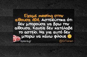 Αστεία memes, ατάκες, YOLO βίντεο, viral, αστεία video στο TikTok που ανέβηκαν στο διαδίκτυο και μας έκαναν να γελάσουμε.