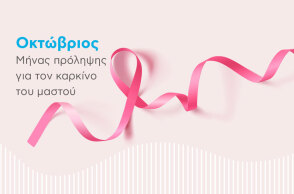 Νέα καμπάνια για την πρόληψη του καρκίνου του μαστού της Euromedica