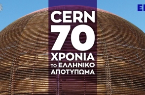CERN 70 χρόνια – Το ελληνικό αποτύπωμα