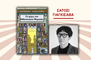 Σατόσι Γιαγκισάβα: Οι μέρες στο Βιβλιοπωλείο Μορισάκι