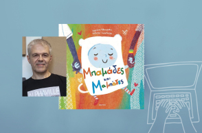 Κυριάκος Αθανασιάδης: Μπαμάδες και Μαμπάδες, σας αγαπάμε