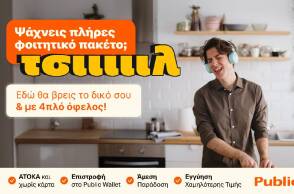 Το πιο «ΤΣΙΙΙΛ» φοιτητικό ξεκίνημα έρχεται από τα Public, με πακέτα που τα έχουν όλα!