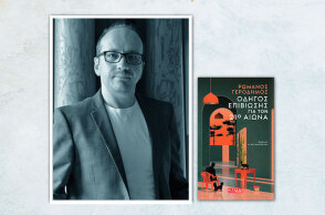 Ρωμανός Γεροδήμος | Οδηγός επιβίωσης για τον 21ο Αιώνα