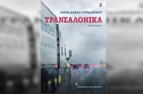 Τρανσαλόνικα της Άννας Δάρδα-Ιορδανίδου 