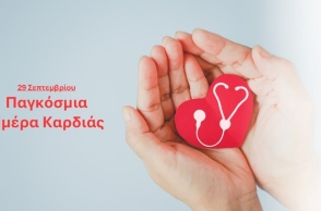 Παγκόσμια Ημέρα Καρδιάς 2025
