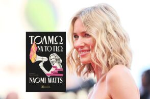Naomi Watts: «Τολμώ να το πω. Όσα θα ήθελα να ξέρω για την εμμηνόπαυση»: Αποκλειστική προδημοσίευση