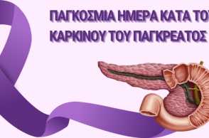20 Νοεμβρίου: Παγκόσμια Ημέρα Κατά του Καρκίνου του Παγκρέατος