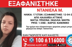Συναγερμός για την εξαφάνιση 17χρονης από την Καλλιθέα Αττικής