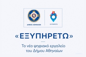 «ΕΞΥΠΗΡΕΤΩ»: Το νέο ψηφιακό εργαλείο του Δήμου Αθηναίων με όλες τις δωρεάν κοινωνικές υπηρεσίες