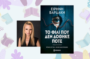 Ειρήνη Βαρδάκη, Το φιλί που δεν δόθηκε ποτέ | Εκδόσεις Μίνωας