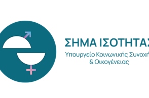 Ξεκινά το «Σήμα Ισότητας» για επιχειρήσεις που εφαρμόζουν πολιτικές ίσων ευκαιριών στην εργασία	