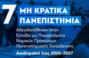 Το Υπουργείο Παιδείας χορηγεί 7 άδειες λειτουργίας μη-κρατικών Πανεπιστημίων 