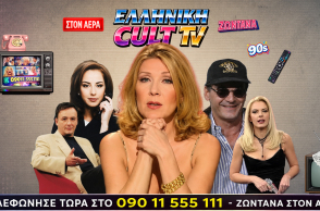 Καλτ TV αλά ελληνικά