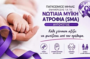 Εθνική εκστρατεία ενημέρωσης για τη Νωτιαία Μυϊκή Ατροφία - «Μιλάμε για την SMA… Πλέον Ξέρεις»
