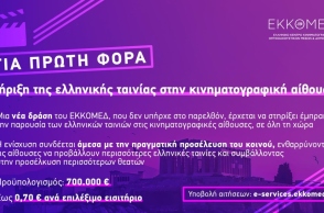 ΕΚΚΟΜΕΔ: Έναρξη υποβολής αιτήσεων για τη Δράση 2 «Υποστήριξη Κινηματογραφικών Αιθουσών για Ελληνικές Ταινίες»