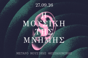 Μια εμβληματική διοργάνωση του ΜΙΕΤ και του Μεγάρου Μουσικής Θεσσαλονίκης