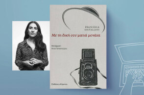 Φραντσέσκα Ντιοταλέβι, «Με τη δική σου ματιά μονάχα»