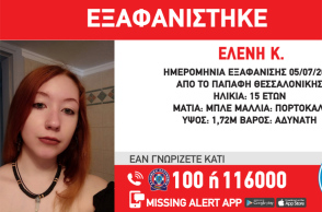 Εξαφάνιση 15χρονης από τη Θεσσαλονίκη