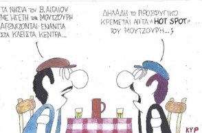 Η γελοιογραφία της ημέρας από τον ΚΥΡ Δευτέρα 2 Μαρτίου 2020