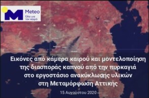 Εικόνες και μοντελοποίηση της διασποράς καπνού της πυρκαγιάς στη Μεταμόρφωση Αττικής - 15/08/2020
