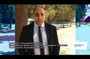 Iωάννης Γκουσμπουνάρης - Υποψήφιος Ευρωβουλευτής,
