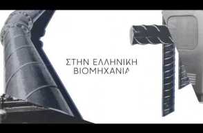 160 χρόνια made in Greece | 160 years made in Greece