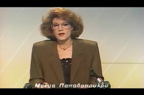 ΕΤ-1 ΔΕΛΤΙΟ ΕΙΔΗΣΕΩΝ ΕΥΑ ΝΤΕΛΙΔΑΚΗ  ΜΕΝΙΑ ΠΑΠΑΔΟΠΟΥΛΟΥ ΓΙΑ ΤΟΝ ΠΡΩΘΥΠΟΥΡΓΟ ΑΝΔΡΕΑ ΠΑΠΑΝΔΡΕΟΥ