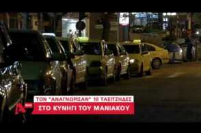 Νέα στοιχεία για τον μανιακό