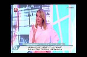 Οι τελευταίες στιγμές της 44χρονης