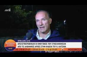 Ελεύθεροι οι ομογενείς που συνελήφθησαν μετά την κηδεία Κατσίφα