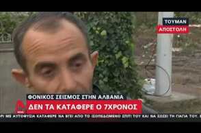 Newsbeast.gr - Δεν τα κατάφερε ο 7χρονος στην Αλβανία