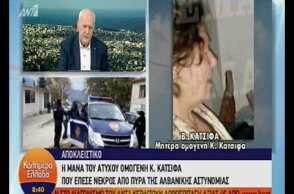 Ο θρήνος της μητέρας του Κων Κατσίφα