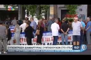 Συγκέντρωση διαμαρτυρίας των συνταξιούχων στο ΕΤΕΑ