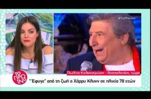 Πέθανε ο Χάρρυ Κλυνν