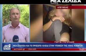 Λίνα Κοεμτζή: Εξελίξεις σοκ για τον θάνατο της φοιτήτριας