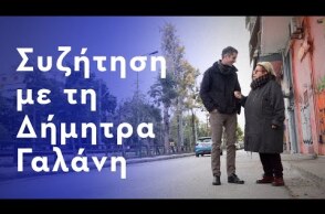 Trailer - Συζήτηση με τη Δήμητρα Γαλάνη