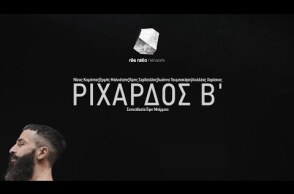 Ριχάρδος Β' | Έφη Μπίρμπα | Res Ratio Network 2016-2017