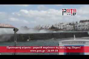 psts.gr: Πρωτοφανή κύματα – μαμούθ σαρώνουν τις ακτές της Πάρου!