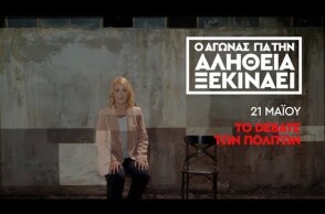 Ρένα Δούρου: Ο Αγώνας για την Αλήθεια Ξεκινάει