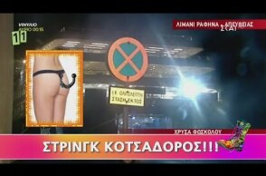 Ράδιο Αρβύλα | Στρινγκ κοτσαδόρος | 18/02/2019