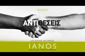 Ανακοίνωση νικητών του διαγωνισμού διηγήματος του ΙΑΝΟΥ «ΑΝΤΙΘΕΣΕΙΣ» | IANOS