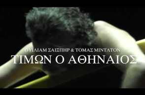 Εθνικό Θέατρο... «Τίμων ο Αθηναίος»... TV Spot