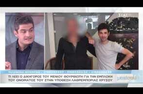 Μαζί σου: Η ανακοίνωση του Μένιου Φουρθιώτη για την εμπλοκή του ονόματός του