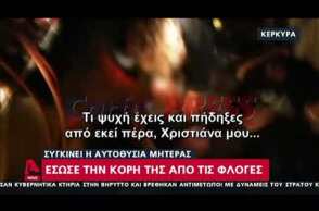 Κέρκυρα: Συγκινεί η αυτοθυσία της μητέρας