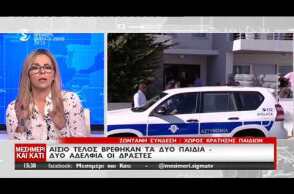 Εδώ εντοπίστηκαν τα δυο παιδιά που απήχθησαν